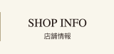 店舗情報