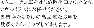 スウェーデン車をはじめ欧州車のことなら、アウトパラスにお任せください。専門店ならではの高品質なお車を、数多くラインナップしております。